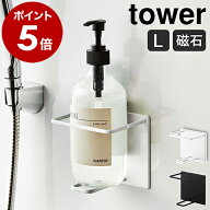 ［ マグネットバスルームチューブ＆ボトルホルダー タワー L ］山崎実業 tower ラック 棚 浴室収納 シャ…