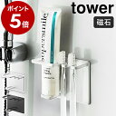 牙刷架／牙膏架｜山崎実業 tower 歯ブラシホルダー 磁石 強力 マ…