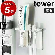 ［ マグネットバスルームチューブ＆トゥースブラシホルダー タワー ］山崎実業 tower 歯ブラシホルダー …