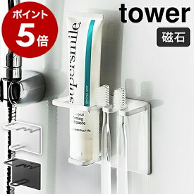 ［ マグネットバスルームチューブ＆トゥースブラシホルダー タワー ］山崎実業 tower 歯ブラシホルダー 磁石 強力 マグネット 歯ブラシ立て 歯磨き粉 歯ブラシ 収納 壁面 歯ぶらしスタンド おしゃれ モノトーン yamazaki 5510 5511【ポイント5倍 送料無料】 公式