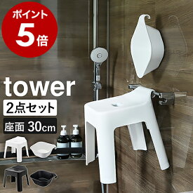 ［ 引っ掛け風呂イス SH30 + マグネット&引っ掛け湯おけ セット タワー ］山崎実業 tower お風呂 椅子 高め 風呂椅子 30cm 洗面器 2点セット 湯桶 磁石 フック 壁 バスチェア 浴室 お風呂いす おしゃれ yamazaki ホワイト ブラック 5526 5527 5378 5379 タワーシリーズ