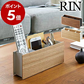 リモコンラック リモコン収納 リモコンスタンド 木製 ペン立て 文房具収納 スマホスタンド リビング小物 小物入れ 小物収納 おしゃれ モノトーン 北欧 山崎実業 RIN yamazaki ブラウン ナチュラル 2731 2732【送料無料】［ ペン＆リモコンラック リン ］ 公式