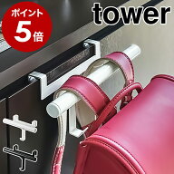 ［ 下駄箱扉ランドセル＆リュックハンガー タワー ］山崎実業 tower ハンガー 収納 扉 玄関収納 ランドセ…