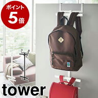 ［ ランドセル&リュックハンガー2段 タワー ］山崎実業 tower ラック 収納 ドアハンガー ランドセルラッ…