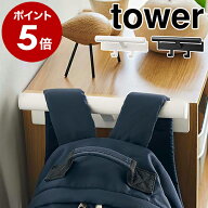 ［ カラーボックス横 ランドセル＆リュックハンガー タワー ］山崎実業 tower ランドセルハンガー 収納 …