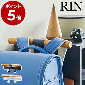 ［ カラーボックス横 ランドセル＆リュックハンガー リン ］ハンガー 収納 木製 壁掛け ランドセルラック リュック バッグ 鞄 フック 小物収納 子供 子供部屋 キッズ シンプル 北欧 天然木 おしゃれ 山崎実業 RIN yamazaki 5318 5319 入学祝い【送料無料】 公式