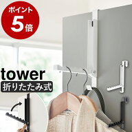 ［ 使わない時は収納できるドアハンガー タワー ］山崎実業 tower ドアハンガー 6連 折りたたみ フック …