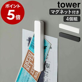 ［ マグネットバー タワー 4個組 ］山崎実業 tower【メール便送料無料】マグネット バー 冷蔵庫 収納 キッチン 4個セット 浴室 冷蔵庫側面 磁石 強力 キッチン収納 マグネット収納 バスルーム 玄関 壁面 シンプル 北欧 おしゃれ yamazaki 5407 5408 公式