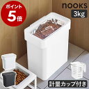 ［ 密閉袋ごとペットフードストッカー 3kg 計量カップ付 ヌークス ］山崎実業 nooks ペットフード ストッカー 密閉 餌…