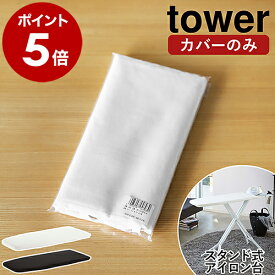［ カバー スタンド式アイロン台 タワー ］山崎実業 tower アイロン台カバー アイロン台 替え カバー 専用カバー アイロンがけ アイロン 交換用カバー 替え予備 替えカバー シンプル おしゃれ yamazaki ブラック ホワイト 手芸 洋裁 4693 4694【送料無料】 公式