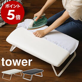 ［ スチールメッシュアイロン台 タワー ］tower 山崎実業 スチールメッシュ アイロン台 足つき 足付き yamazaki コンパクト ハンガーフック付き 折り畳み式 折りたたみ式 スチームアイロン台 アイロン掛け メッシュ シンプル ホワイト ブラック【送料無料】 公式