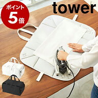 ［ アイロン収納マット タワー ］山崎実業 tower アイロン 収納 バッグ 折り畳み アイロン収納 アイロン…