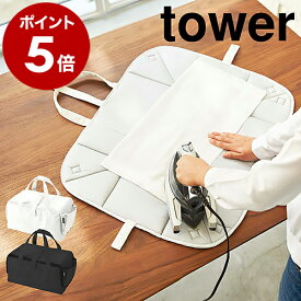 ［ アイロン収納マット タワー ］山崎実業 tower アイロン 収納 バッグ 折り畳み アイロン収納 アイロンマット アイロン台 収納バッグ アイロン アイロン掛け マット yamazaki 便利グッズ コンパクト アルミコーティング 仕上げ馬 3443 3444【送料無料】 公式