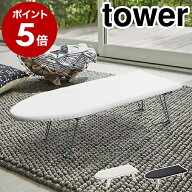 ［ 舟型アイロン台 タワー ］山崎実業 tower アイロン台 アイロン アイロン掛け コンパクト 折りたたみ …