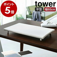 ［ 卓上脚付き 平型アイロン台 タワー ］山崎実業 tower アイロン台 コンパクト 平型 脚付き 60×36cm 平…