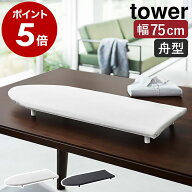 ［ 卓上脚付き 舟型アイロン台 タワー ］山崎実業 tower アイロン台 コンパクト スチームアイロン 舟型 …