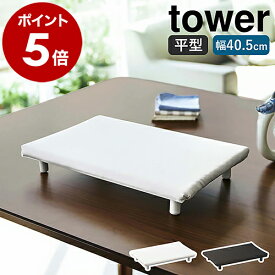 ［ 卓上脚付き 平型アイロン台 S タワー ］山崎実業 tower アイロン台 コンパクト 平型 脚付き ミニ 小 平型アイロン台 卓上 アイロン掛け シンプル 綿 四角 北欧 おしゃれ モノトーン yamazaki ブラック ホワイト 5777 5778【ポイント5倍 送料無料】 公式