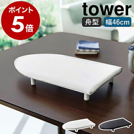 ［ 卓上脚付き 舟型アイロン台 S タワー ］山崎実業 tower アイロン台 コンパクト 舟型 脚付き 舟形 船型 舟型アイロン台 アイロン掛け シンプル 綿 ミニ 小 北欧 おしゃれ モノトーン yamazaki ブラック ホワイト 5787 5788【ポイント5倍 送料無料】 公式