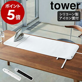 ［ シリコーンアイロン置付くるくるアイロンマット タワー ］山崎実業 tower アイロンマット アイロン掛け 折りたたみ アイロン台 アイロン 卓上 コンパクト 北欧 おしゃれ モノトーン yamazaki ブラック ホワイト 5683 5684【ポイント5倍 送料無料】 公式