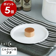カイコ かいこ 琺瑯 ホーロー ほうろう 小泉誠 ナベフタ なべふた フタ ふた 蓋 鍋蓋 鍋ふた 鍋 調理器具…