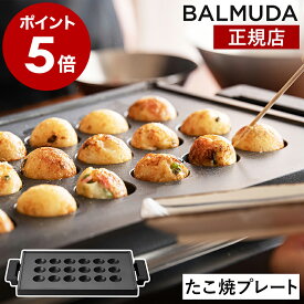 バルミューダ ザ・プレート プロ 正規品 ホットプレート たこ焼きプレート オプション オプションパーツ 専用オプション 別売りプレート たこやき たこ焼き タコ焼き アヒージョ スイーツ たこ焼き器 K10-B100【送料無料】［ BALMUDA The Plate Pro Takoyaki Plate ］