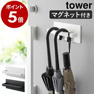 ［ マグネットアンブレラハンガー タワー ］山崎実業 tower 傘立て 傘置き マグネット コンパクト スリム…