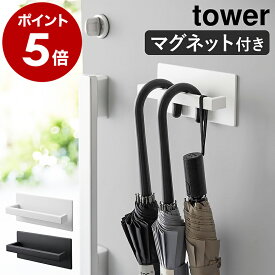 ［ マグネットアンブレラハンガー タワー ］山崎実業 tower 傘立て 傘置き マグネット コンパクト スリム 傘 引っ掛け 玄関収納 磁石 長傘 折り畳み傘 フック ハンギング傘立て 北欧 おしゃれ モノトーン yamazaki ブラック ホワイト 3074 3075【送料無料】 公式