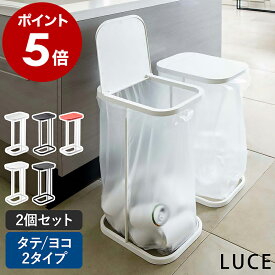 ［ 分別ゴミ袋ホルダー 2個セット ルーチェ LUCE ］ゴミ箱 ふた付き 45L ダストボックス おしゃれ ゴミ袋ハンガー 分別ダストボックス 分別ゴミ箱 3分別 レジ袋 フタ キッチン ゴミ袋 45リットル スリム 分別 台所 北欧 蓋付き 大型 山崎実業 7552 7553 7554 4907 4908