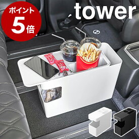 ［ 車載用コンソールゴミ箱 タワー ］山崎実業 tower ゴミ箱 ごみ箱 車 車内 車用 テーブル ごみばこ ダストボックス くず入れ ドリンクホルダー コンソールテーブル サイドテーブル ローテーブル おしゃれ 小物置き モノトーン yamazaki ブラック ホワイ ト 6135 6136