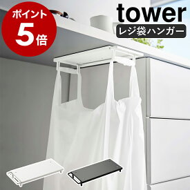 ［ テーブル下レジ袋ハンガー タワー ］山崎実業 tower ゴミ箱 キッチン 分別 レジ袋ハンガー ゴミ袋ハンガー レジ袋ホルダー ダストボックス デスク下 机 ごみ箱 ゴミ袋 省スペース シンプル おしゃれ モノトーン yamazaki ホワイト ブラック 3332 3333 公式