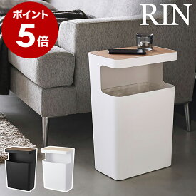 ［ 天板付きトラッシュカン リン 角型 ］山崎実業 RIN ゴミ箱 ごみ箱 テーブル ごみばこ ダストボックス くず入れ 省スペース サイドテーブル ローテーブル おしゃれ モノトーン yamazaki ブラック ホワイト 1981 1982【ポイント5倍 送料無料】公式