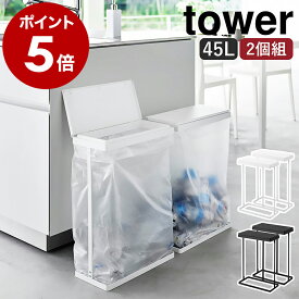 ［ スリム蓋付き分別ごみ袋ホルダー タワー 45L 横開き 2個組 ］山崎実業 tower 奥行約19cm 同色 ゴミ箱 45リットル ふた付き 台所 分別 ゴミ袋ハンガー スリム ゴミ袋スタンド ダストボックス 北欧 おしゃれ yamazaki 公式 ブラック ホワイト 1727 1728