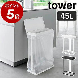［ スリム蓋付き分別ごみ袋ホルダー タワー 45L 横開き ］山崎実業 tower 奥行約19cm ゴミ箱 45リットル ふた付き 台所 分別 ゴミ袋ハンガー スリム ゴミ袋スタンド ダストボックス 北欧 おしゃれ yamazaki 公式 モノトーン ブラック ホワイト 1761 1762