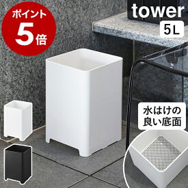 ［ 水が抜けるゴミ箱 タワー 5L ］山崎実業 tower ゴミ箱 バスルーム サニタリー 収納 ダストボックス ごみ箱 浴室 大浴場 ホテル 旅館 銭湯 おふろ お風呂 掃除道具 シンプル 北欧 おしゃれ モノトーン yamazaki 1812 1813【ポイント5倍 送料無料】公式