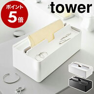 ［ トレー蓋付きペーパータオルケース タワー ］山崎実業 tower ペーパーケース ペーパータオルホルダー …