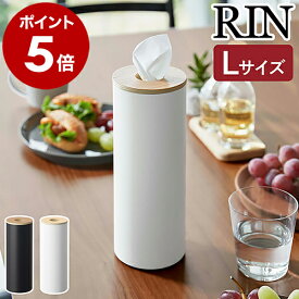 ［ ボトル型ティッシュケース リン L ］山崎実業 RIN ティッシュケース 縦 スリム 詰め替え ボトル型 ティッシュボックス ティッシュペーパー 縦型 収納 北欧 おしゃれ モノトーン yamazaki ブラウン ナチュラル 5981 5982【ポイント5倍 送料無料】 公式