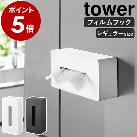 ［ フィルムフックティッシュケース タワー レギュラーサイズ ］山崎実業 tower ティッシュカバー 箱ティッシュ ティッシュホルダー ティッシュボックス 収納 ケース 壁掛け 壁面収納 キッチンペーパー ポリ袋 キッチン 洗面所 おしゃれ シンプル yamazaki 5587 5588