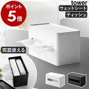 ［ 両面コンパクトティッシュ＆ウェットシートケース タワー ］山崎実業 tower ティッシュケース ソフトパックティッ…