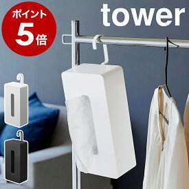 ［ 引っ掛けティッシュケース タワー ］山崎実業 tower ティッシュケース ティッシュボックス 収納 フック カバー 吊り下げ収納 リビング キッチン 洗面 ケージ おしゃれ シンプル yamazaki 公式 黒 白 ブラック ホワイト 1867 1868【ポイント5倍 送料無料】