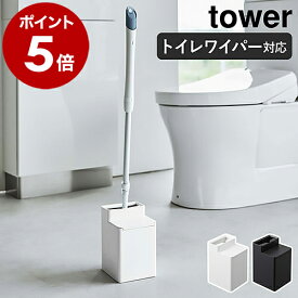 ［ クリーナーシート収納付きトイレワイパースタンド タワー ］山崎実業 tower トイレ ワイパー 収納 ワイパースタンド ミニワイパー フロアワイパー 掃除用品 トイレ掃除 トイレ床用 おしゃれ yamazaki タワーシリーズ ブラック ホワイト 6060 6061【送料無料】 公式