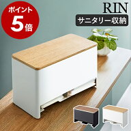 ［ 分別サニタリー収納ホルダー リン ］山崎実業 RIN サニタリー 収納 トイレ 収納ケース ふた付き 蓋付…