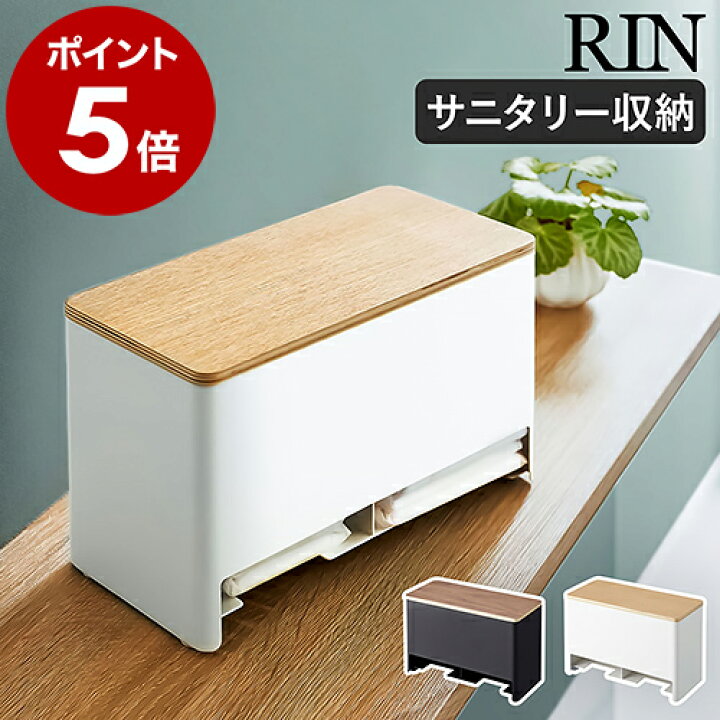 楽天市場】［ 分別サニタリー収納ホルダー リン ］山崎実業 RIN 