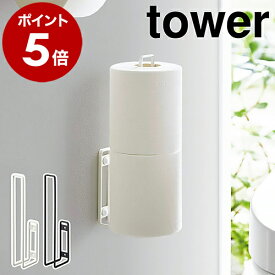 ［ ウォールトイレットペーパーホルダー タワー ］山崎実業 tower トイレットペーパーホルダー 2個 トイレ 収納 ストッカー 省スペース 壁面収納 トイレットペーパー 北欧 おしゃれ モノトーン yamazaki ブラック ホワイト 6011 6012【ポイント5倍】 公式