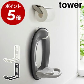 ［ ウォールトイレ用品収納フック タワー ］山崎実業 tower トイレ 収納 フック トイレブラシ 壁面収納 掛け 壁掛け トイレ収納 省スペース 補助便座 トイレブラシ 壁 北欧 おしゃれ モノトーン yamazaki ブラック ホワイト 6013 6014【ポイント5倍】 公式