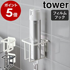 ［ フィルムフックスプレーボトルホルダー タワー ］山崎実業 tower トイレ 収納 スプレーボトル ボトルラック 消臭スプレー 棚 壁 洗剤ボトル 省スペース トイレ収納 北欧 おしゃれ モノトーン yamazaki ブラック ホワイト 5993 5994【ポイント5倍】 公式