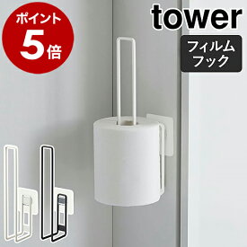 ［ フィルムフックトイレットペーパーホルダー タワー ］山崎実業 tower トイレットペーパーホルダー 2個 トイレ 壁面 収納 ストッカー 省スペース トイレットペーパー 北欧 おしゃれ モノトーン yamazaki ブラック ホワイト 5989 5990【ポイント5倍】 公式