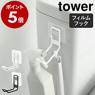 ［ フィルムフックトイレ用品収納フック タワー ］山崎実業 tower トイレ 収納 フック トイレブラシ 壁面…
