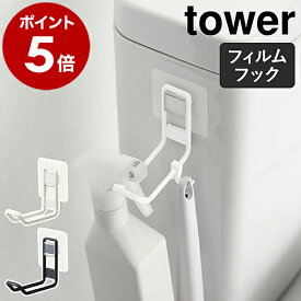 ［ フィルムフックトイレ用品収納フック タワー ］山崎実業 tower トイレ 収納 フック トイレブラシ 壁面収納 掛け 壁掛け トイレ収納 省スペース 補助便座 ブラシ 壁 北欧 おしゃれ モノトーン yamazaki ブラック ホワイト 5991 5992【ポイント5倍】 公式