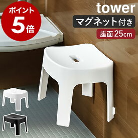 ［ マグネット風呂イス タワー SH25 ］山崎実業 tower お風呂 椅子 いす イス 風呂イス マグネット収納 バスチェア 25cm 磁石 掃除 水あか お風呂イス 収納 風呂 バスルーム 浴室 浮かせる収納 風呂椅子 風呂いす おしゃれ ホワイト ブラック yamazaki 6925 6926 公式