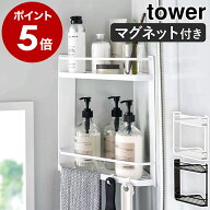 ［ マグネットバスルームコーナーラック タワー 2段 ］山崎実業 tower お風呂 棚 収納 バスラック マグネ…